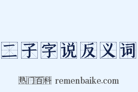 二子字说反义词是什么意思的图片
